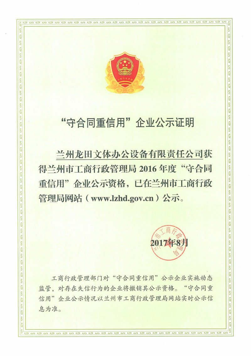 守合同重信用企業公示證明